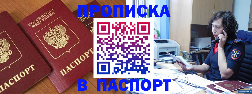 прописка в Амурске